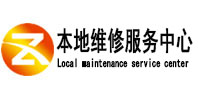 大田本地维修服务中心（中讯网）